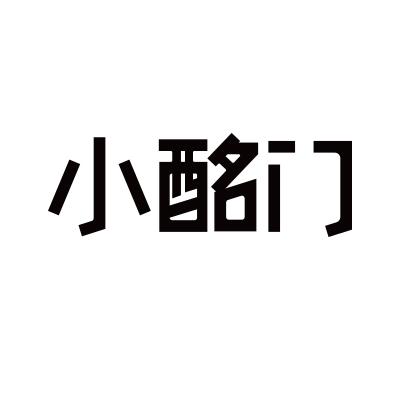 小酩门