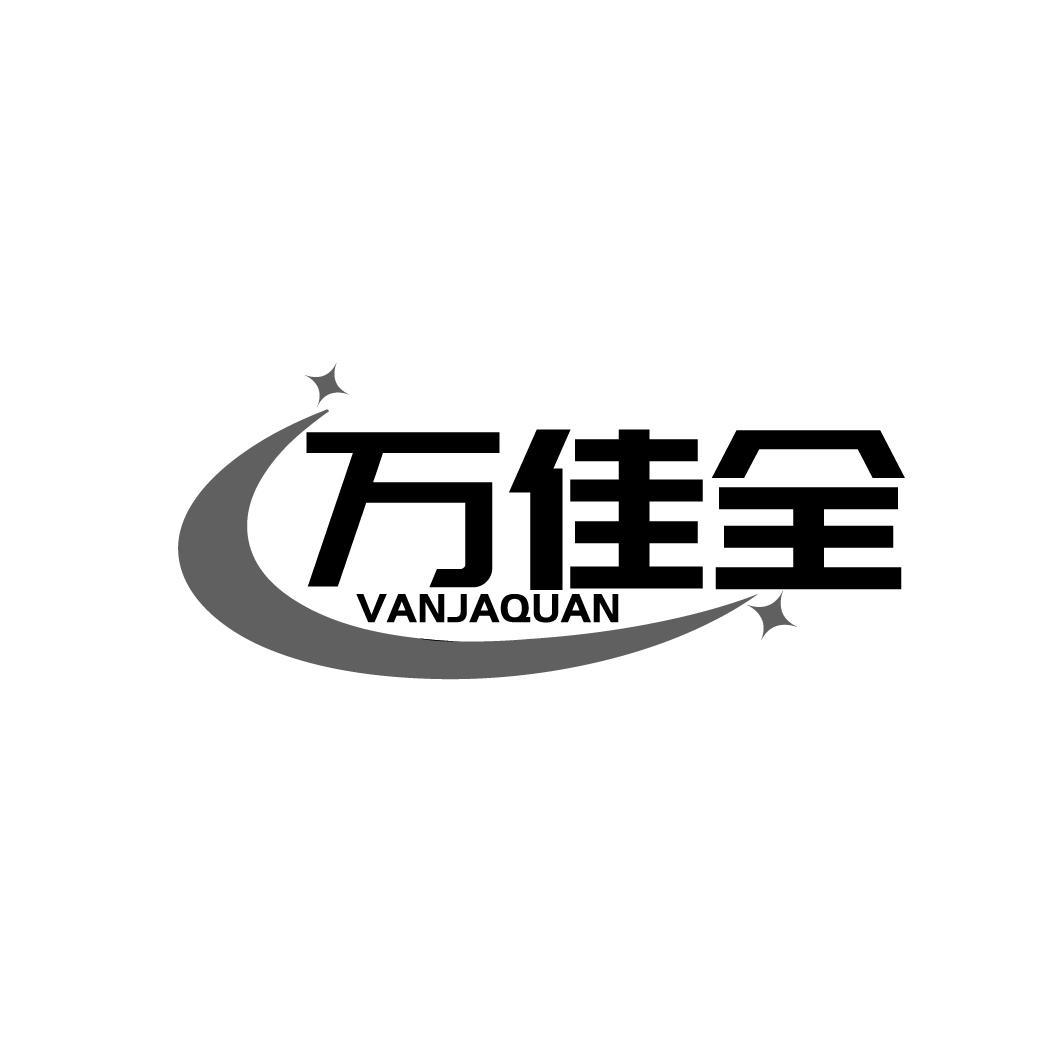 万佳全 VANJAQUAN