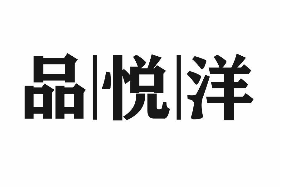 品悦洋