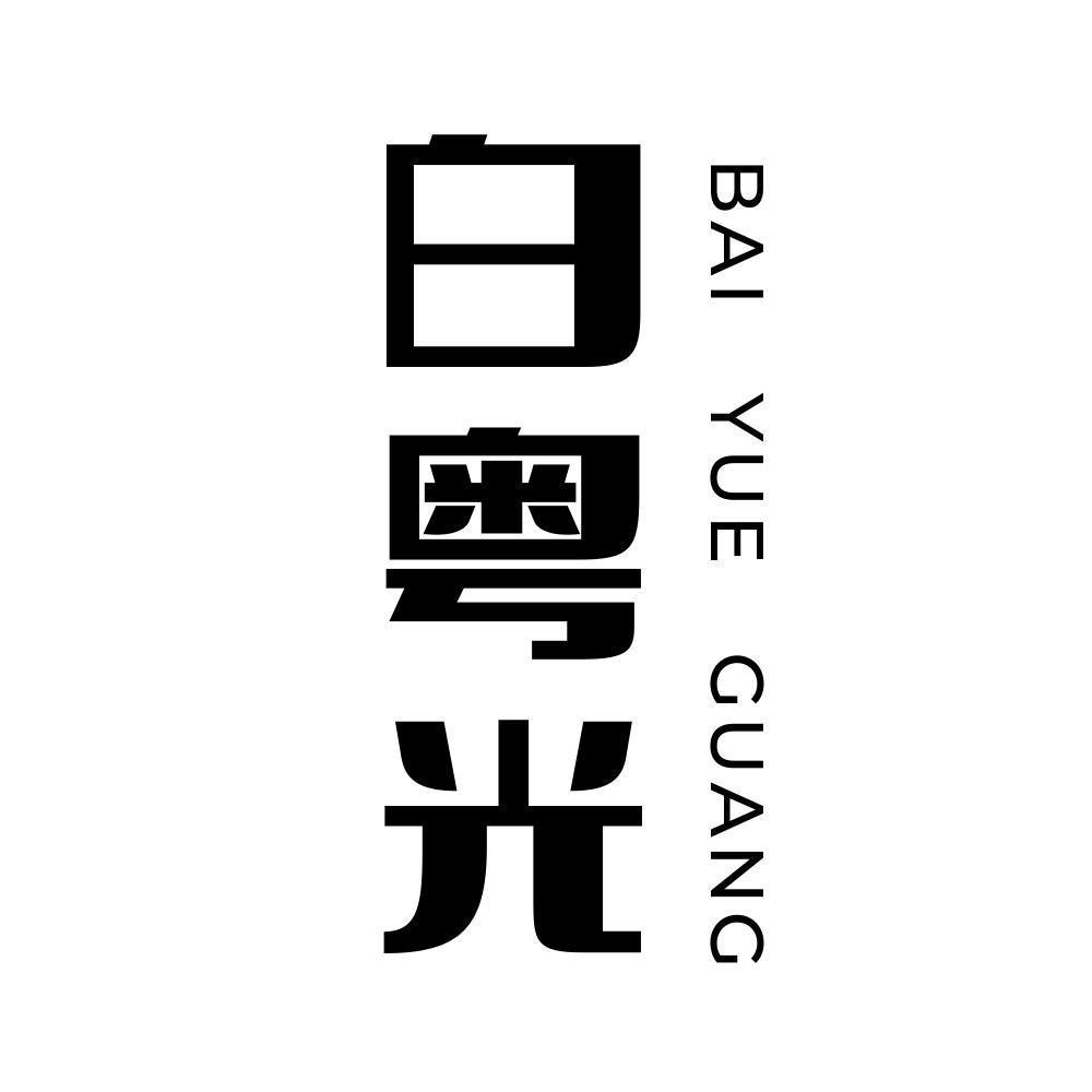 白粤光