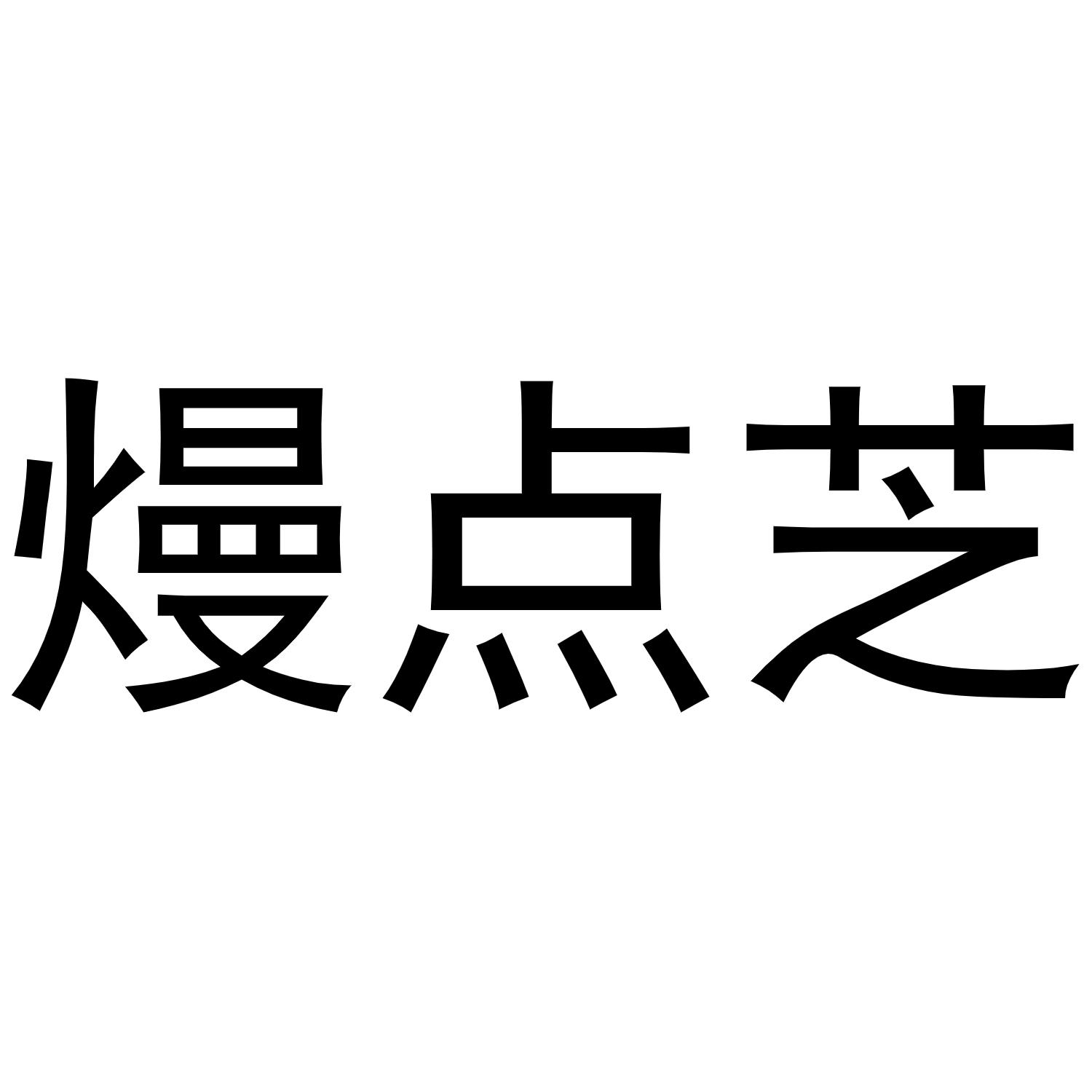 熳点芝