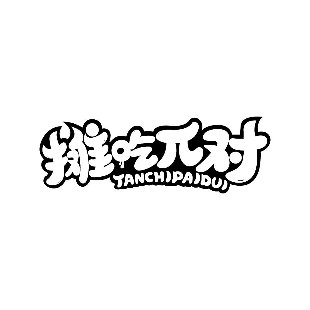 摊吃π对 TANCHIPAIDUI