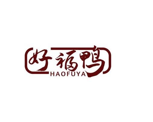 好福鸭