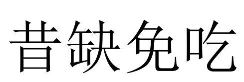 昔缺免吃