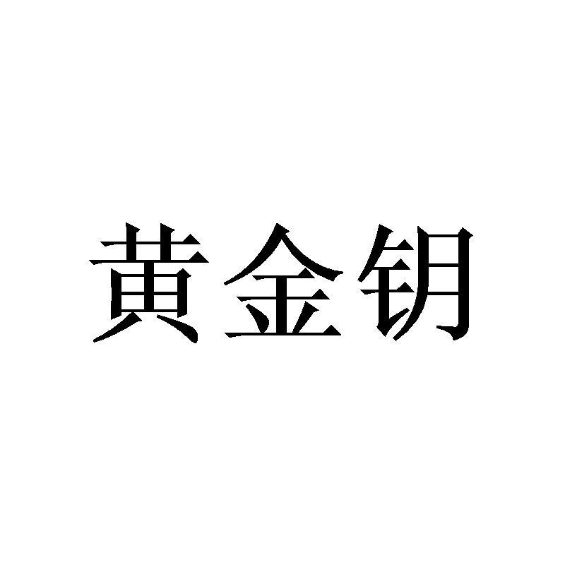 黄金钥