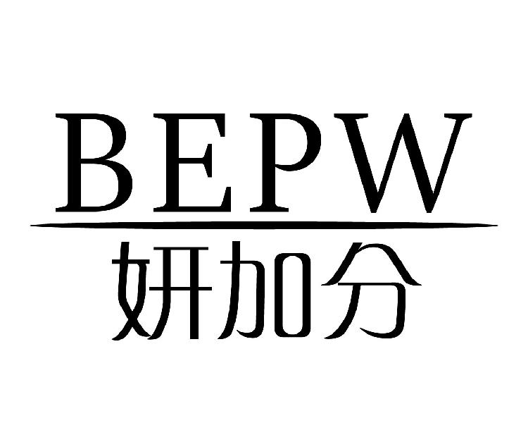 妍加分 BEPW