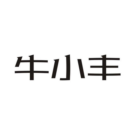 牛小丰