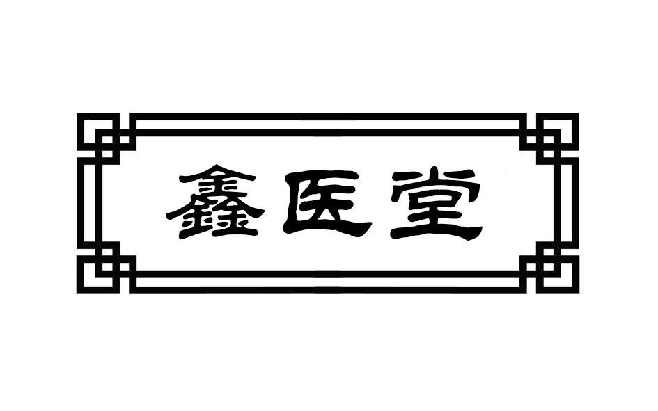 鑫医堂