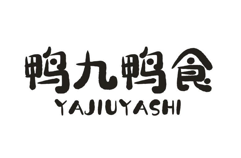 鸭九鸭食