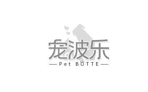 宠波乐 PET BOTTE