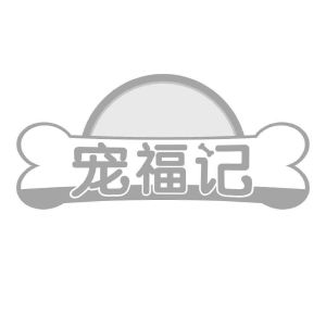 宠福记
