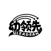 幼领先 ULEADSAM