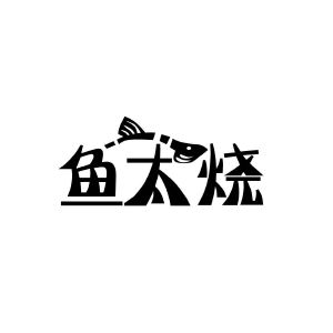 鱼太烧
