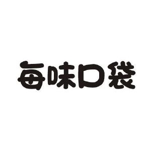 每味口袋