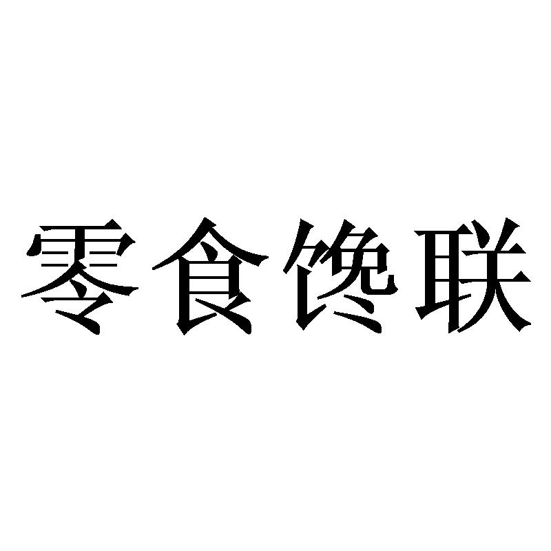 零食馋联