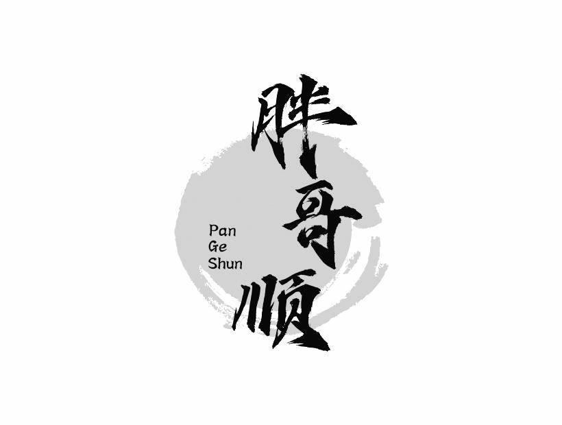 胖哥顺 PAN GE SHUN