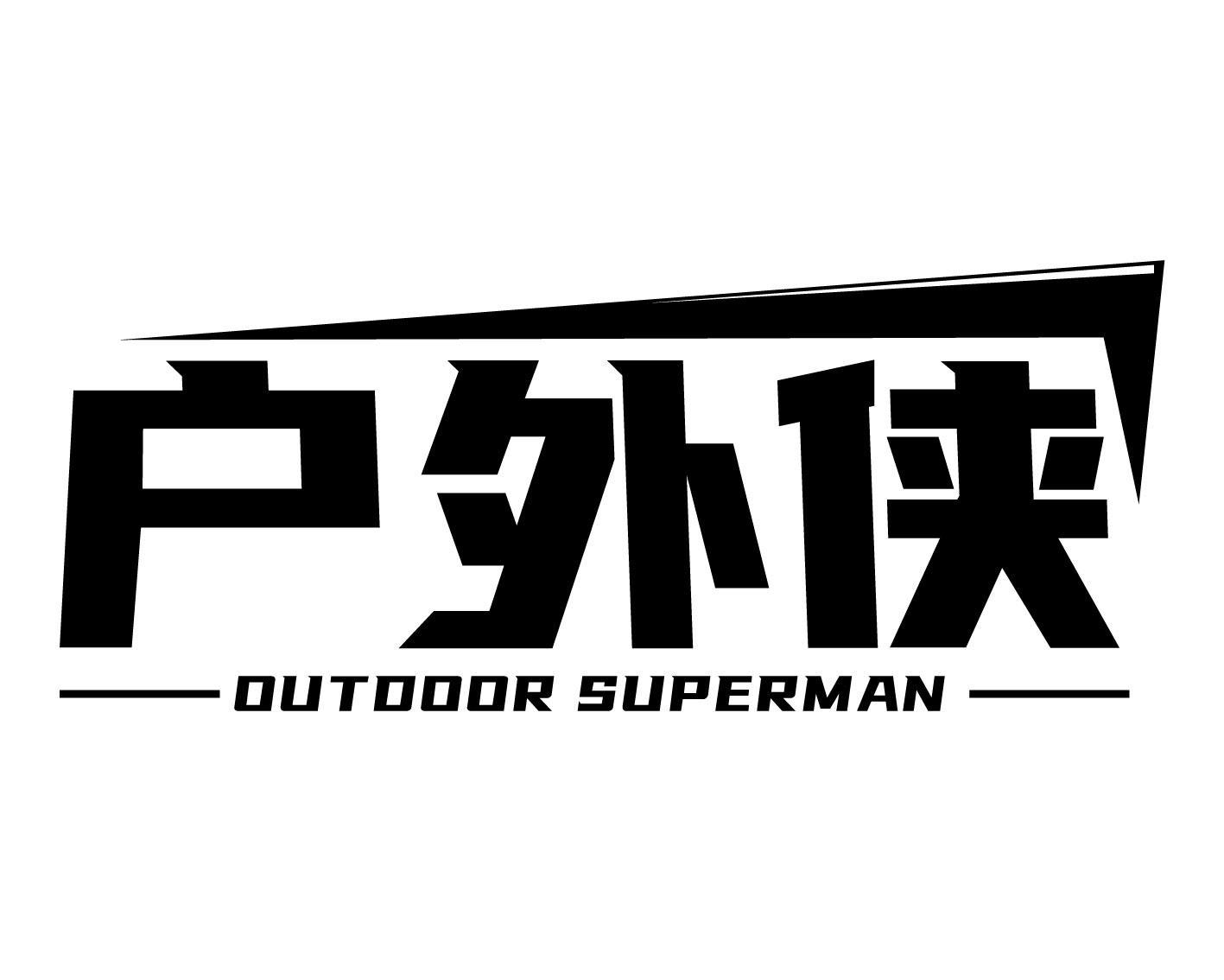 户外侠 OUTDOOR SUPERMAN