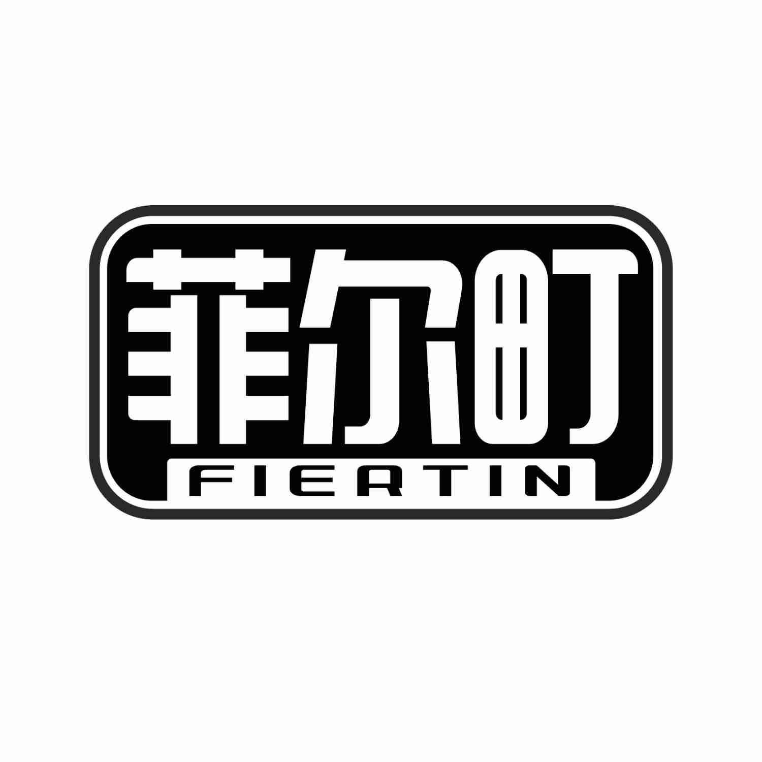菲尔町 FIERTIN