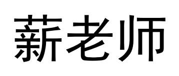 薪老师