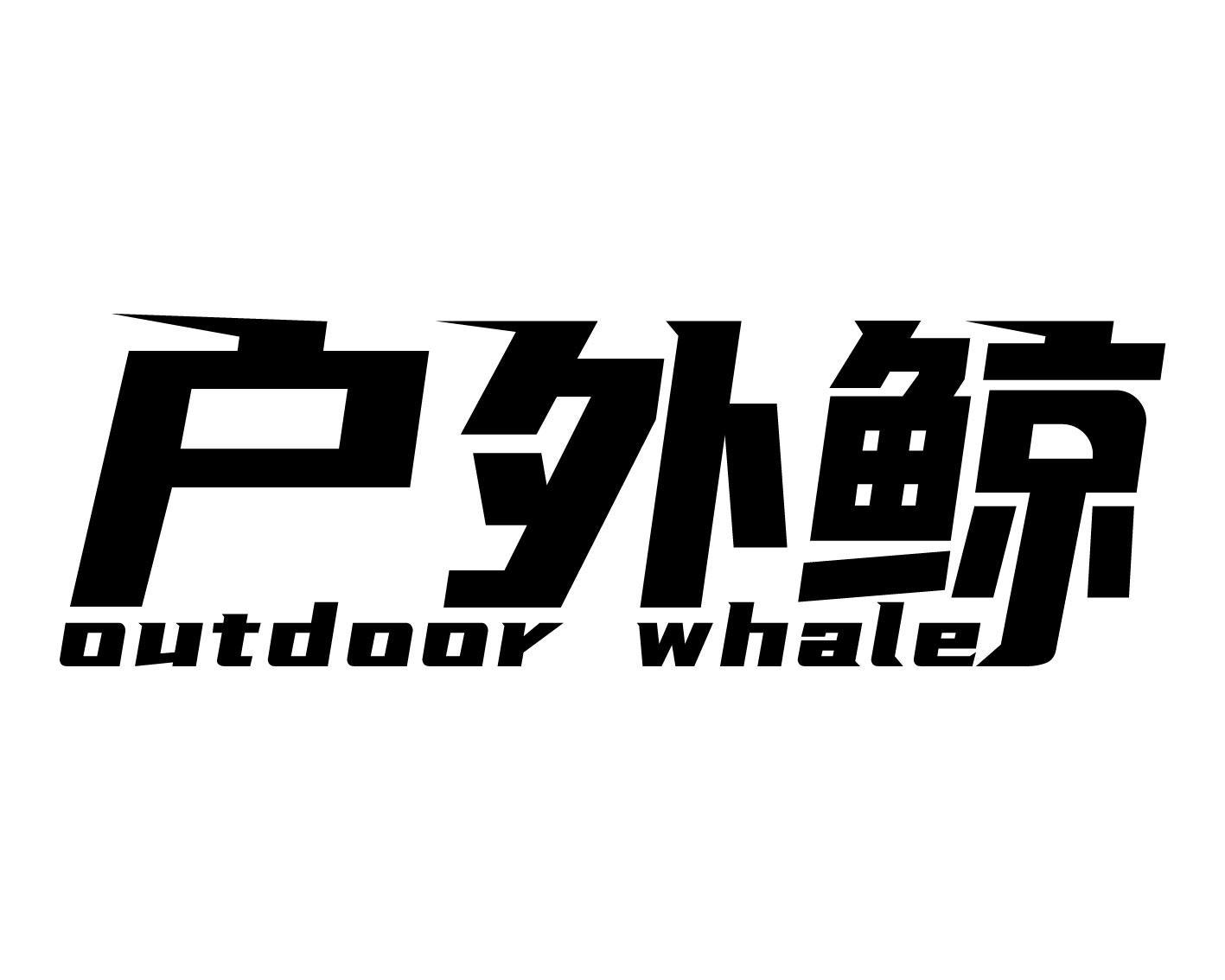 户外鲸 OUTDOOR WHALE