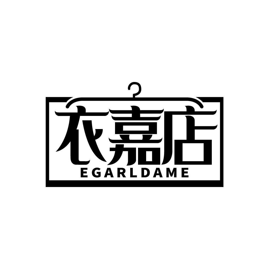 衣嘉店 EGARLDAME
