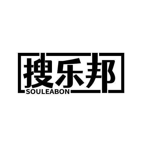 搜乐邦 SOULEABON