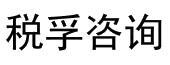 税孚咨询