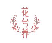 花兮养