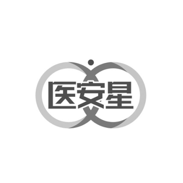 医安星