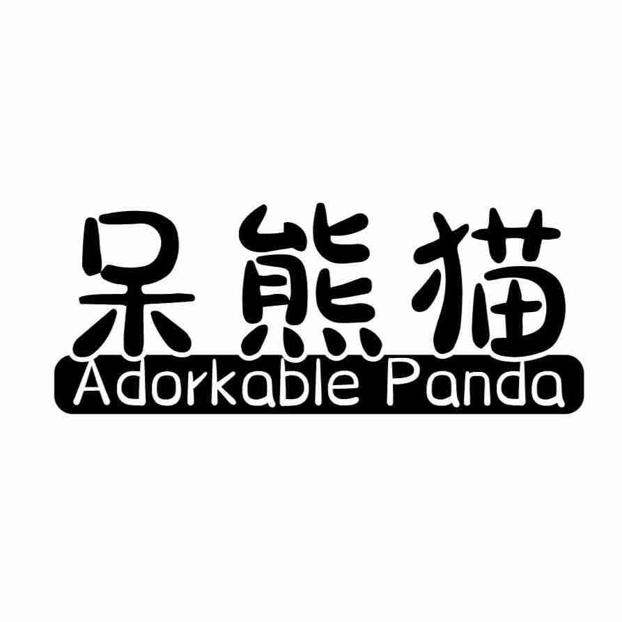 呆熊猫 ADORKABLE PANDA
