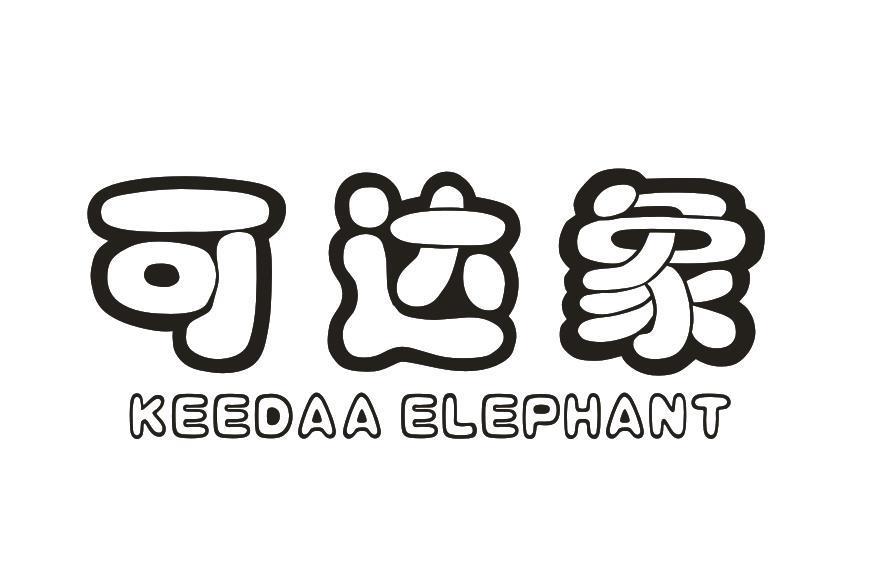 可达象 KEEDAA ELEPHANT
