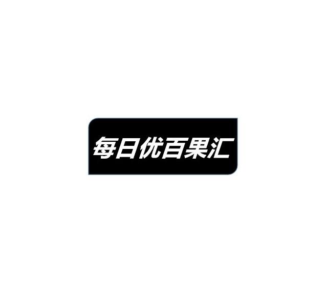每日优百果汇