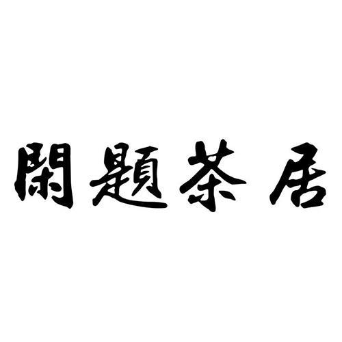 闲题茶居