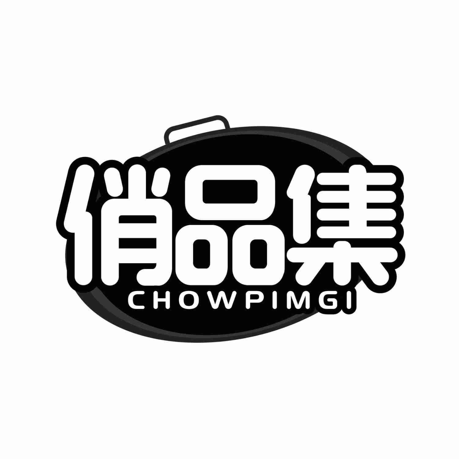 俏品集 CHOWPIMGI