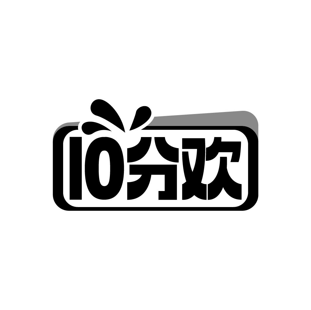 10 分欢