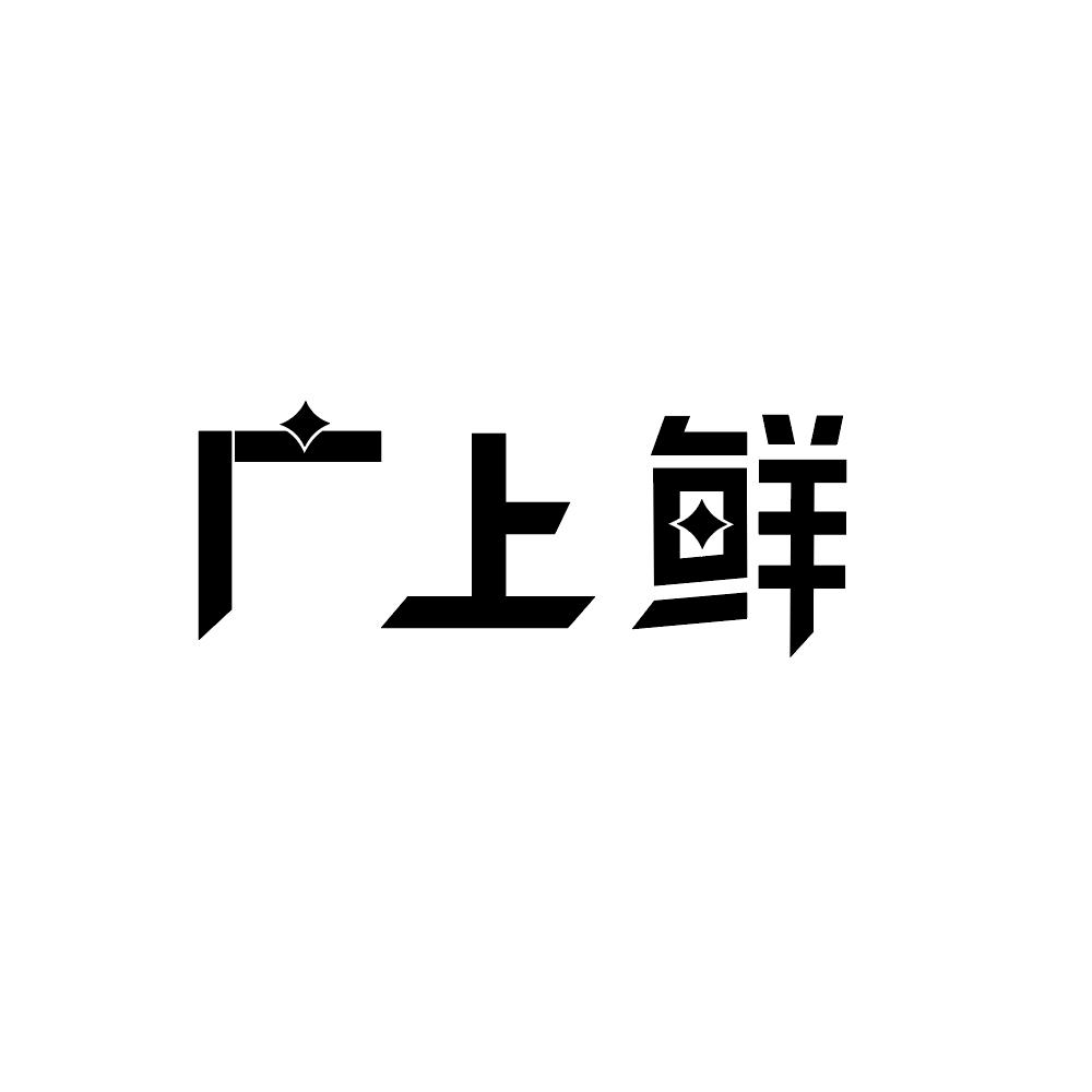 广上鲜