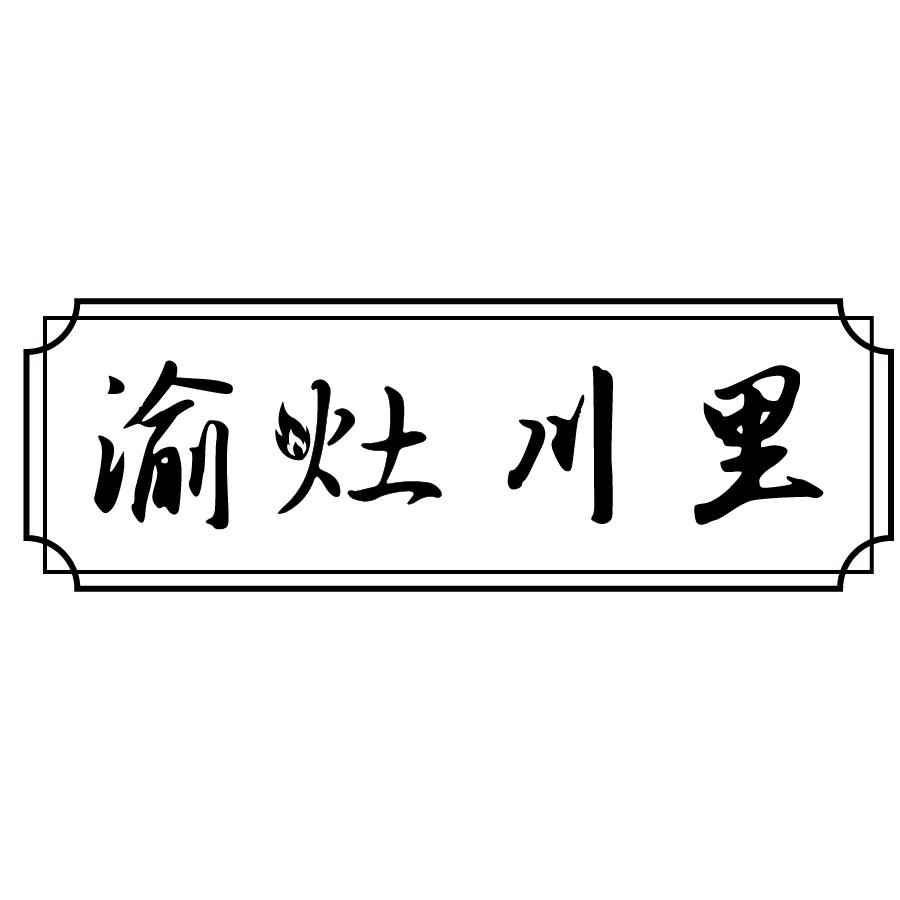渝灶川里