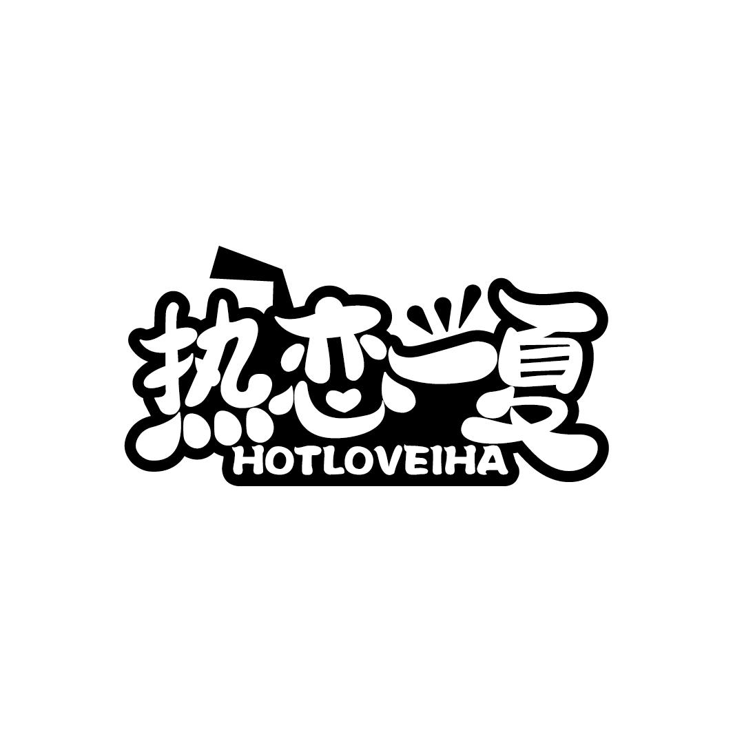 热恋一夏 HOTLOVEIHA