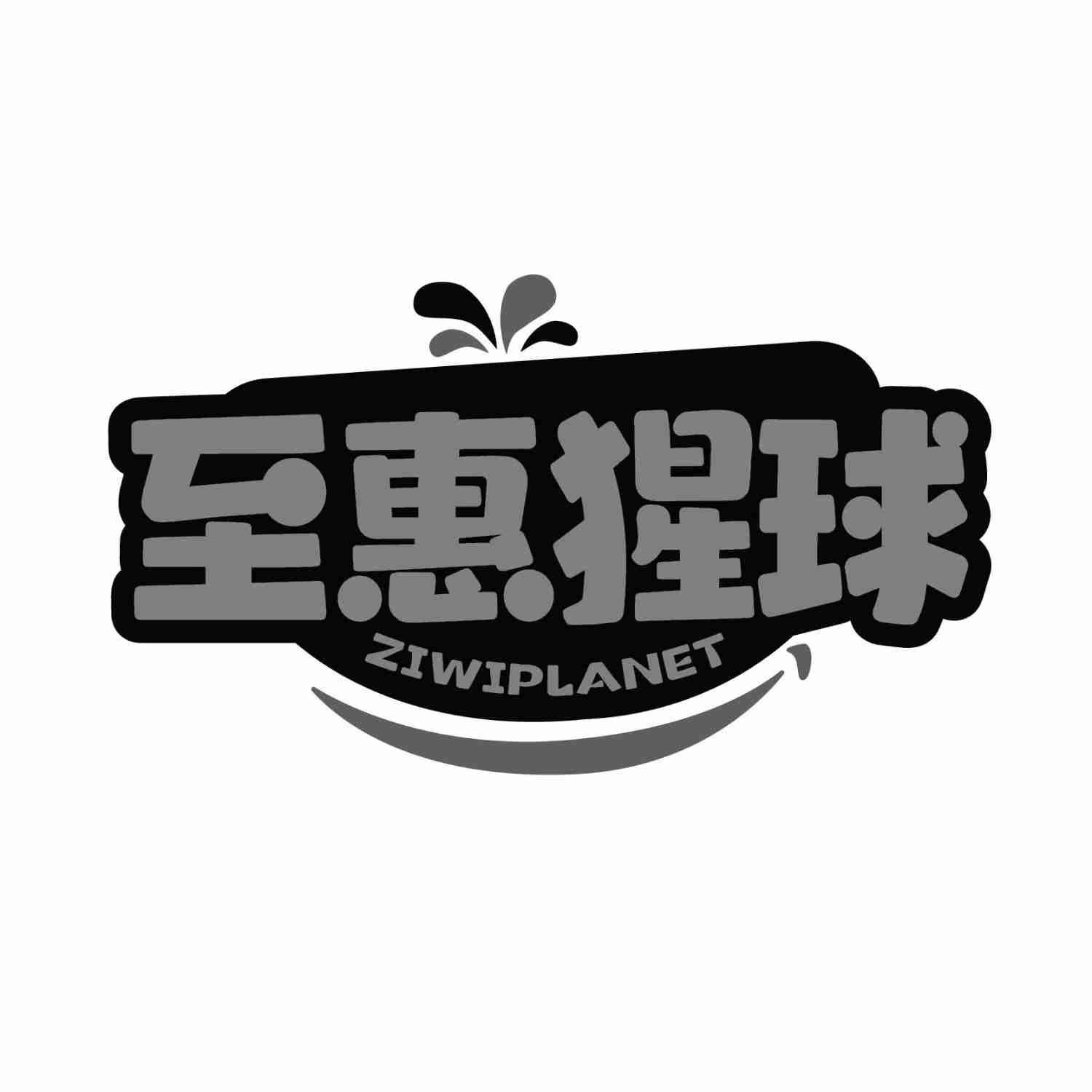 至惠猩球 ZIWIPLANET