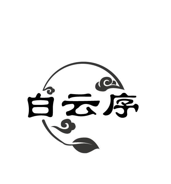 白云序