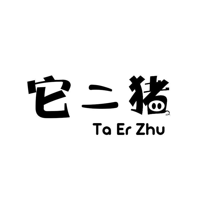 它二猪 TO ER ZHU