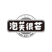泡芙很芒 PUFF BUSY NOW