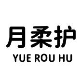 月柔护