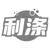 利涤