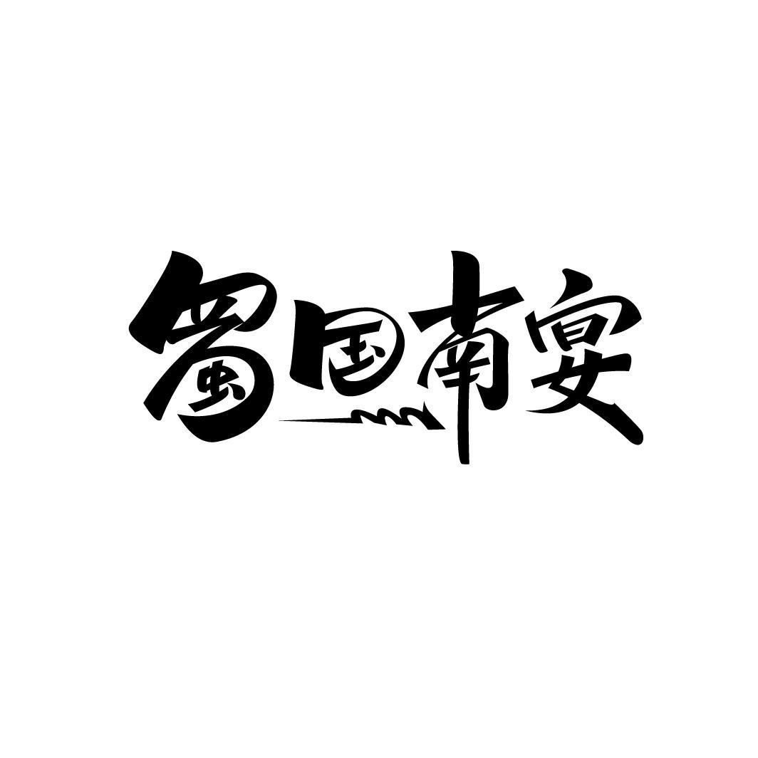 蜀国南宴