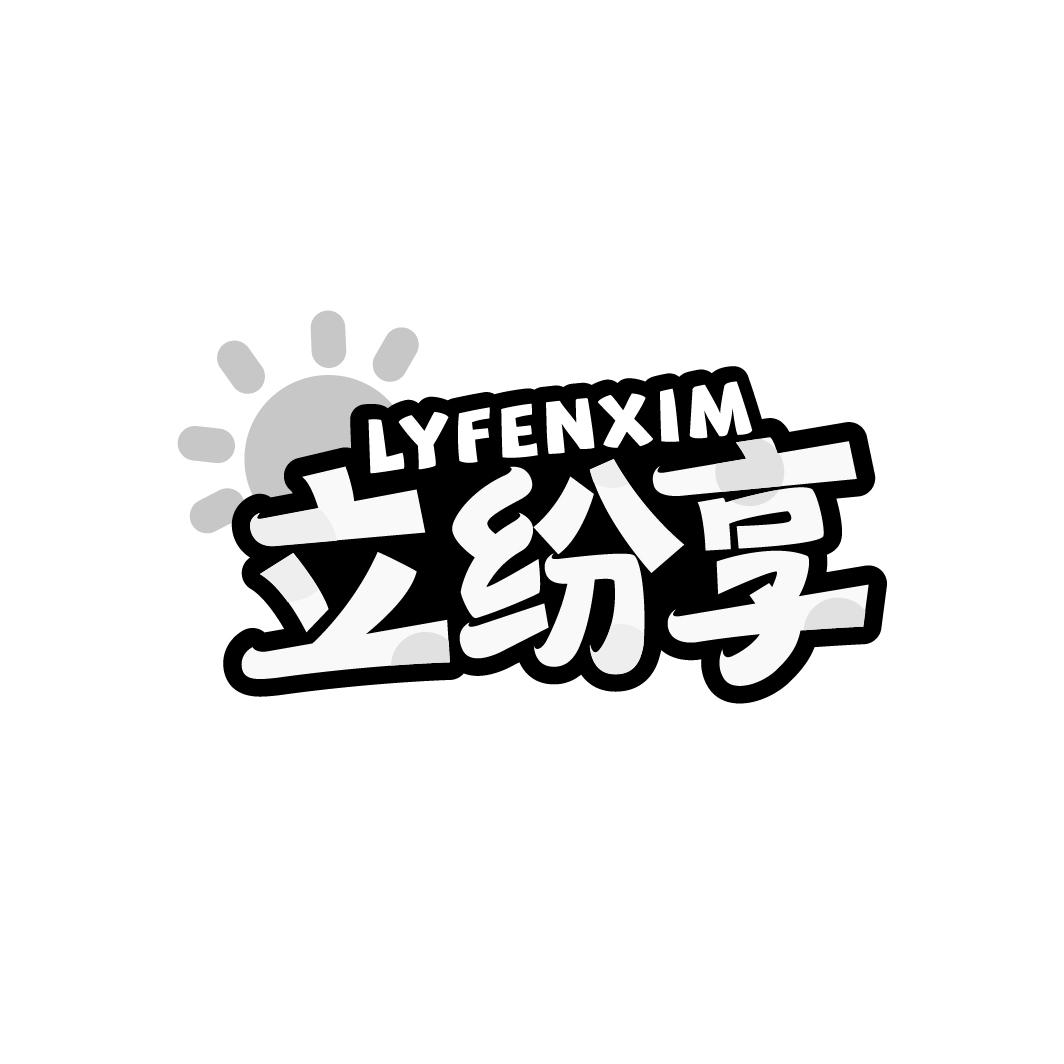 LYFENXIM 立纷享