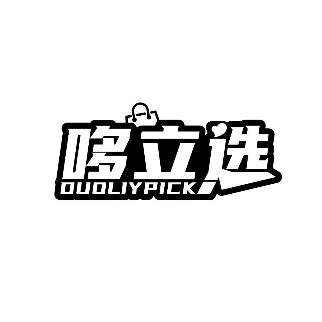 哆立选 DUOLIYPICK
