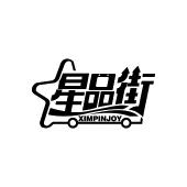 星品街XIMPINJOY