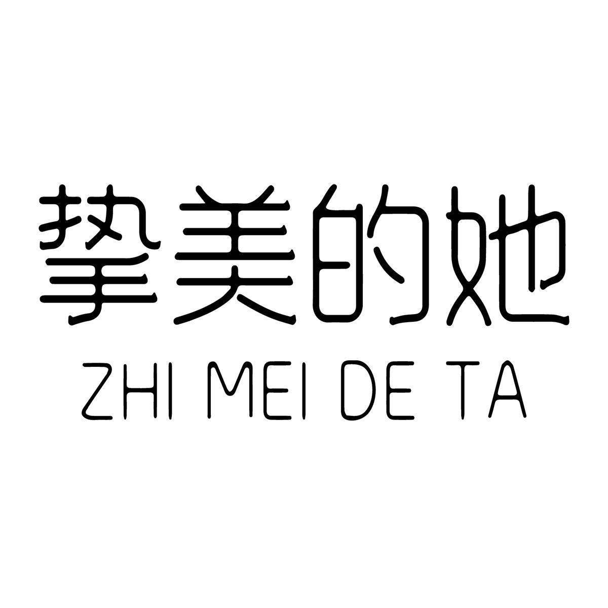 挚美的她