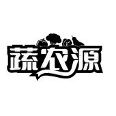 蔬农源